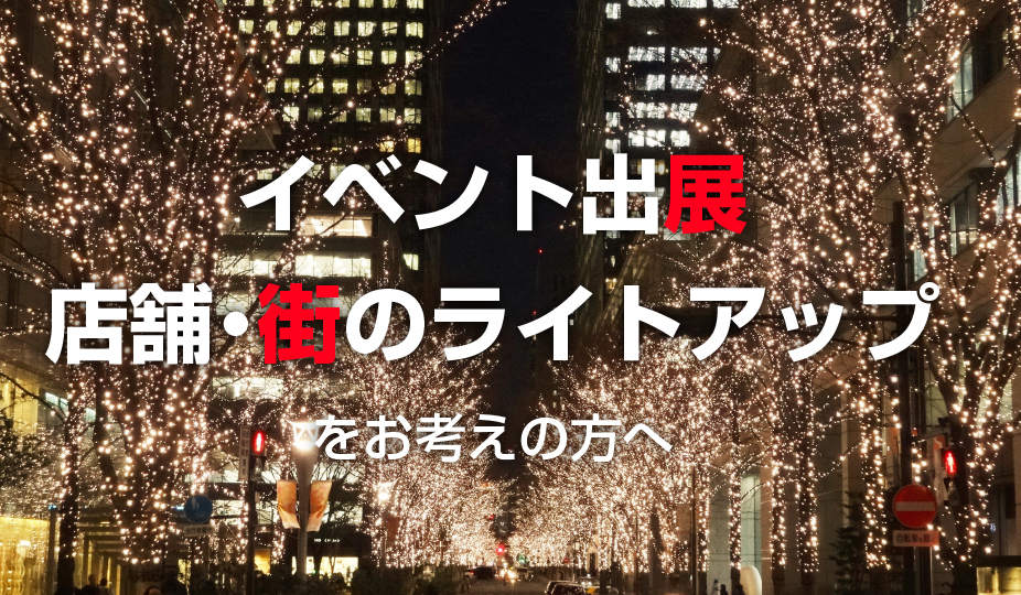 店舗照明・街のライトアップをお考えの方へ