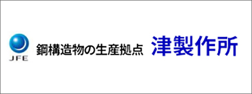 JFEエンジニアリング 津製作所