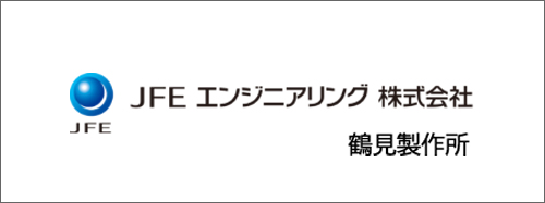 JFEエンジニアリング 鶴見製作所